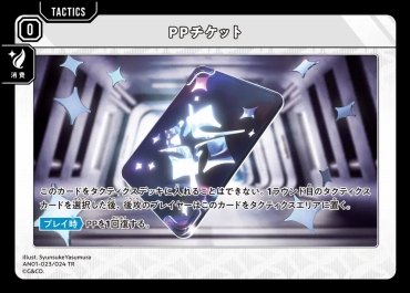 《TR》 AN01-023/024 TR PPチケット